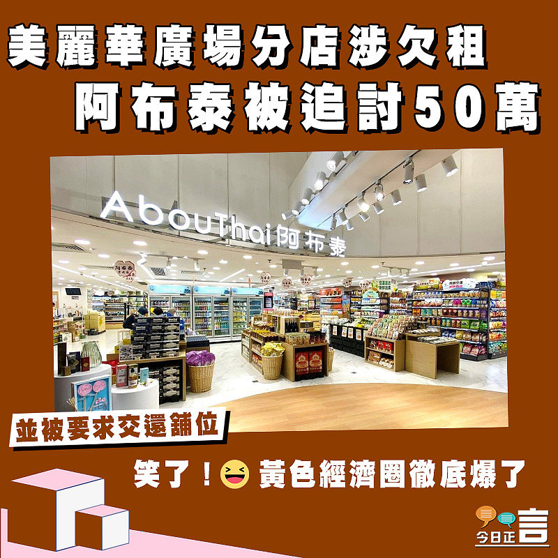 美麗華廣場分店涉欠租　阿布泰被追討50萬並被要求交還舖位
