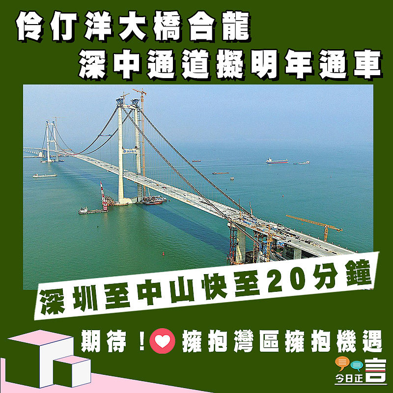 伶仃洋大橋合龍 深中通道擬明年通車