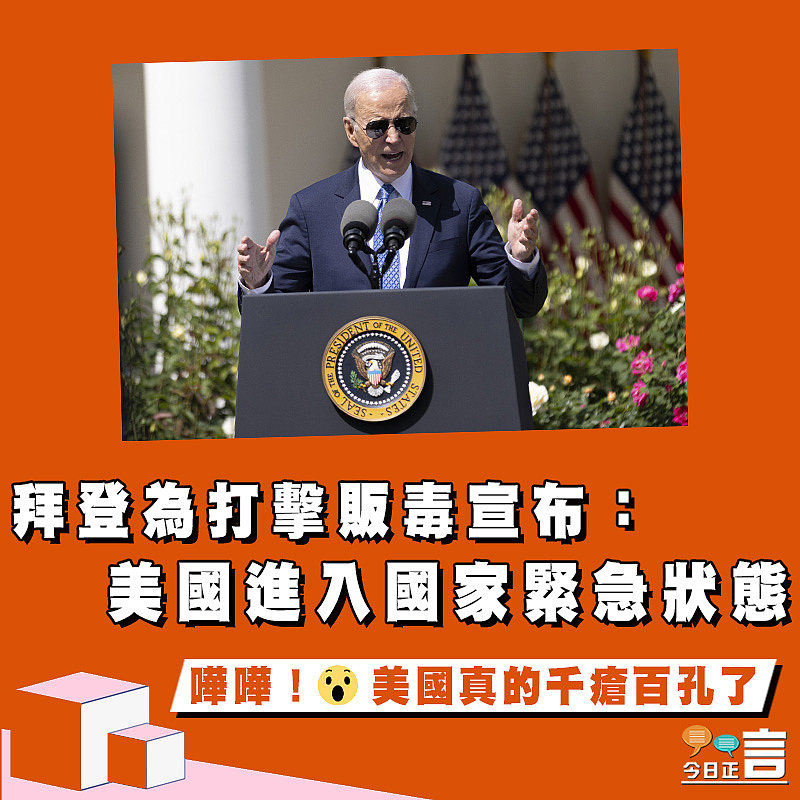 拜登為打擊販毒宣布：美國進入國家緊急狀態
