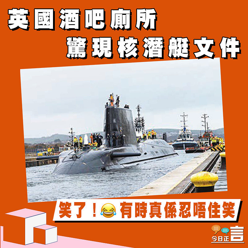 英國酒吧廁所驚現核潛艇文件