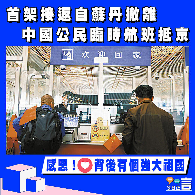 首架接返自蘇丹撤離中國公民臨時航班抵京