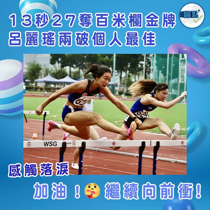13秒27奪百米欄金牌 呂麗瑤兩破個人最佳感觸流