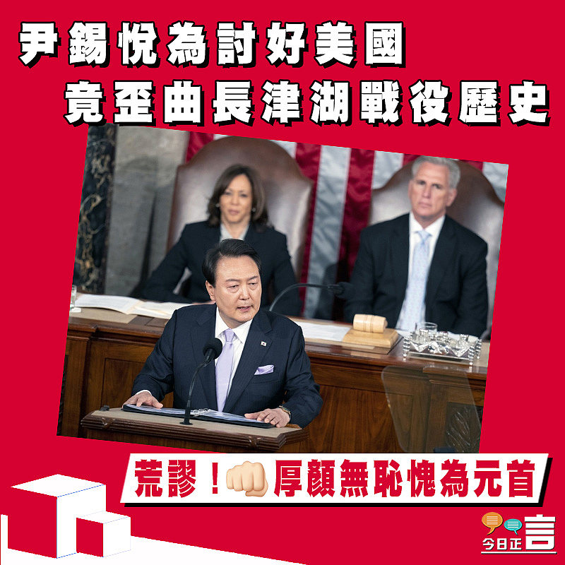 尹錫悅為討好美國竟歪曲長津湖戰役歷史