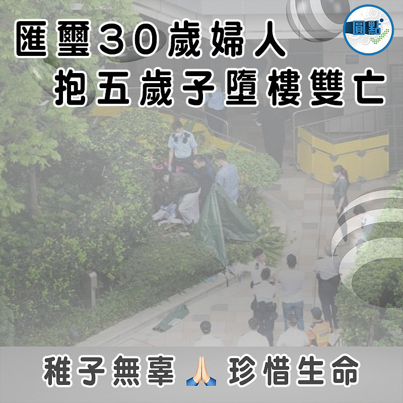 匯璽30歲婦人抱5歲子墮樓雙亡