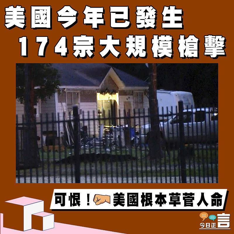 美國今年已發生174宗大規模槍擊　