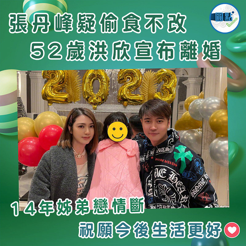 張丹峰疑偷食不改 52歲洪欣宣布離婚