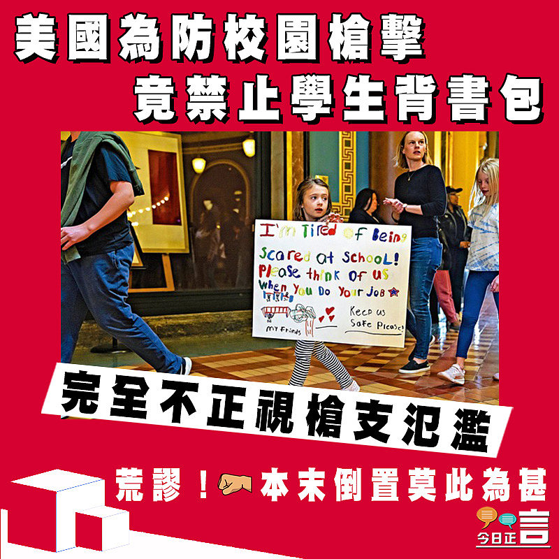 美國為防校園槍擊 竟禁止學生背書包