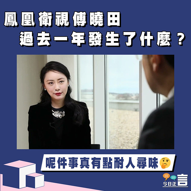 【正言政情】鳳凰衛視傅曉田過去一年發生了什麼？