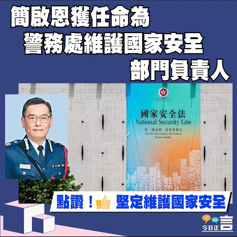 簡啟恩獲任命為警務處維護國家安全部門負責人