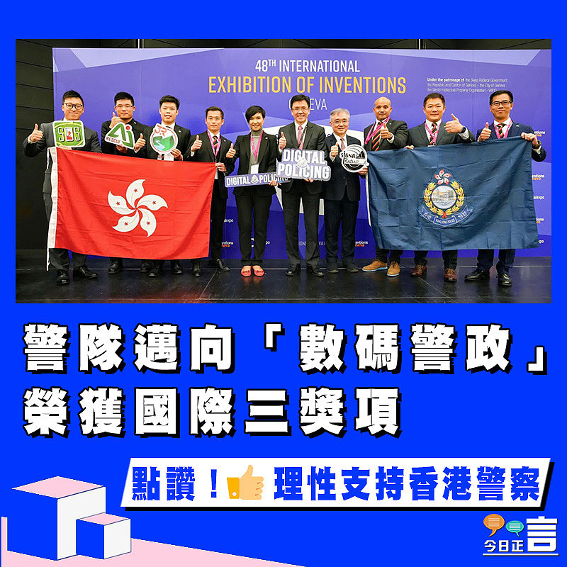 警隊邁向「數碼警政」　榮獲國際三獎項