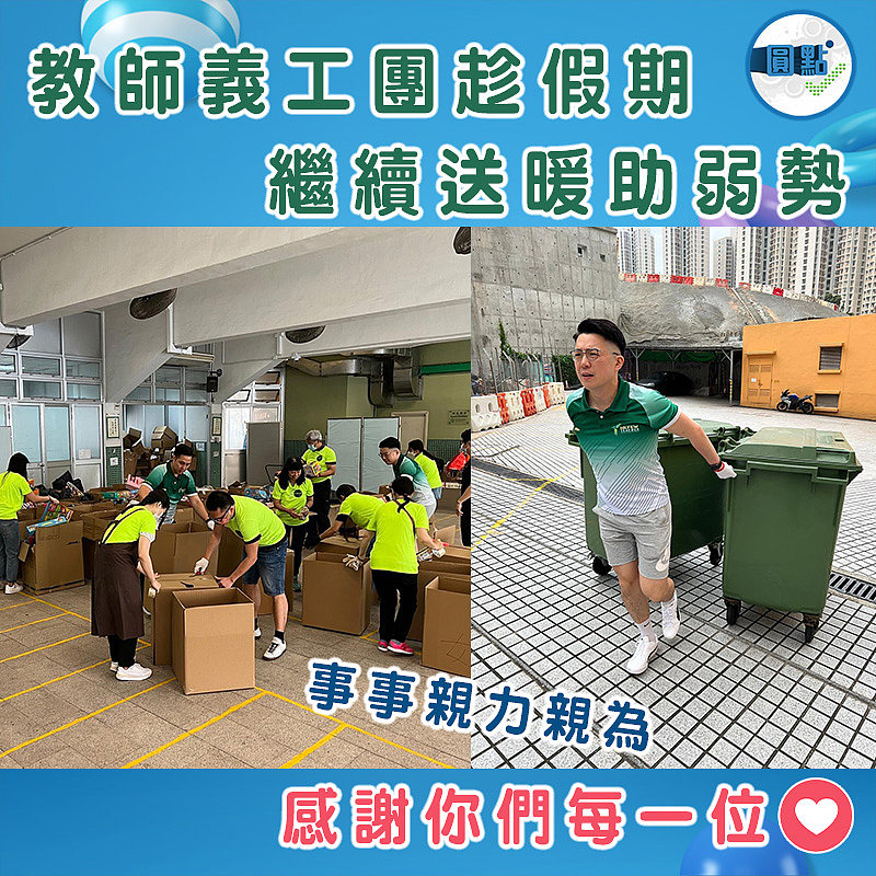 教師義工團趁假期 繼續送暖助弱勢