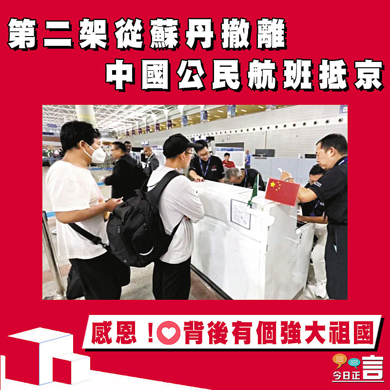 第二架從蘇丹撤離中國公民航班抵京