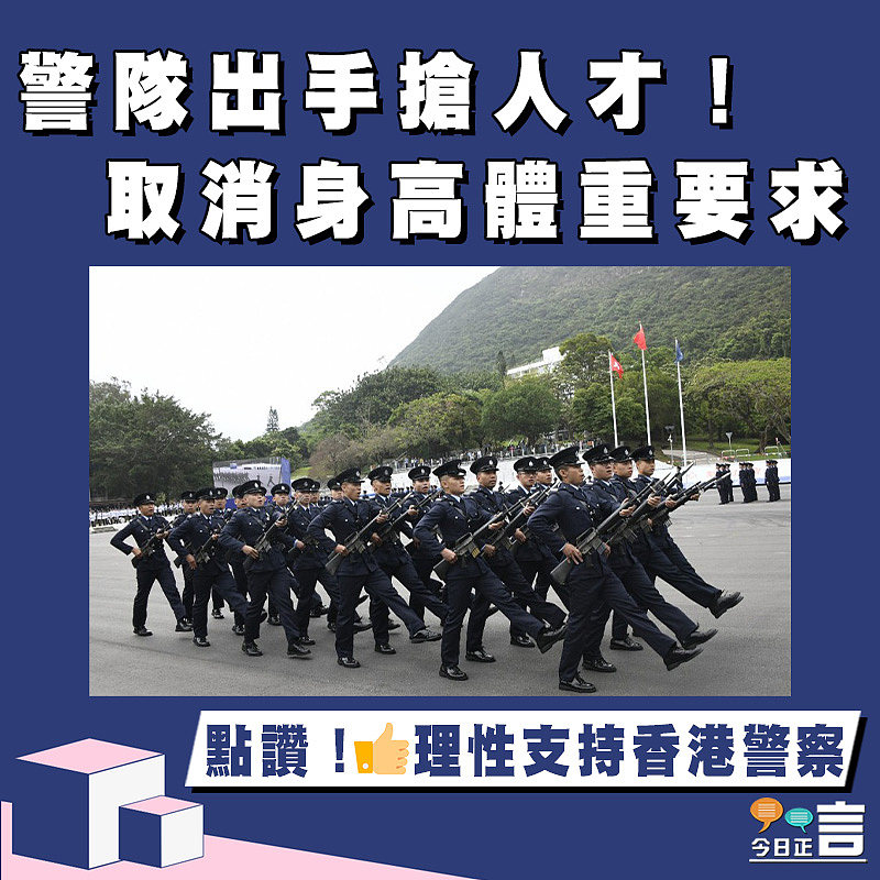 警隊出手搶人才！取消身高體重要求
