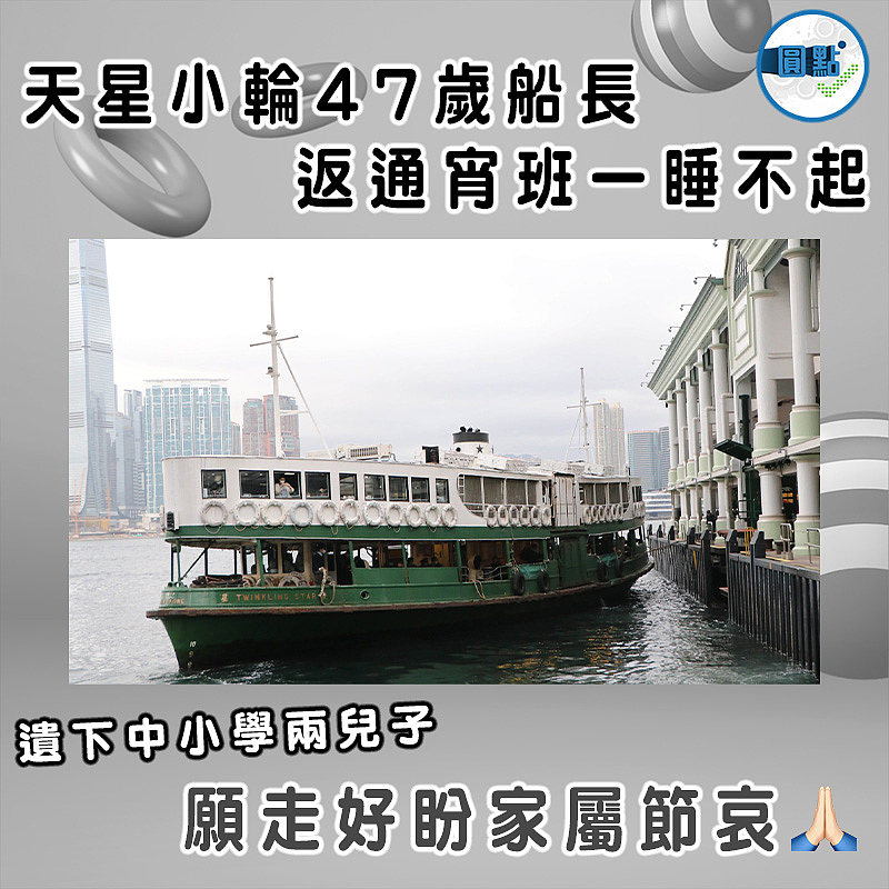 天星小輪47歲船長 返通宵班一睡不起