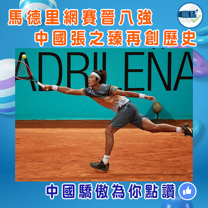 馬德里網賽晉八強 中國張之臻再創歷史