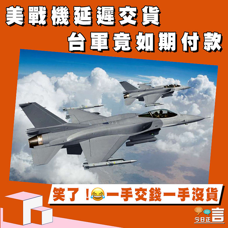 美戰機延遲交貨　台軍竟如期付款