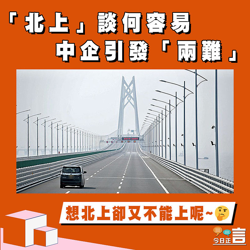 【正言政情】「北上」談何容易 中企引發「兩難」