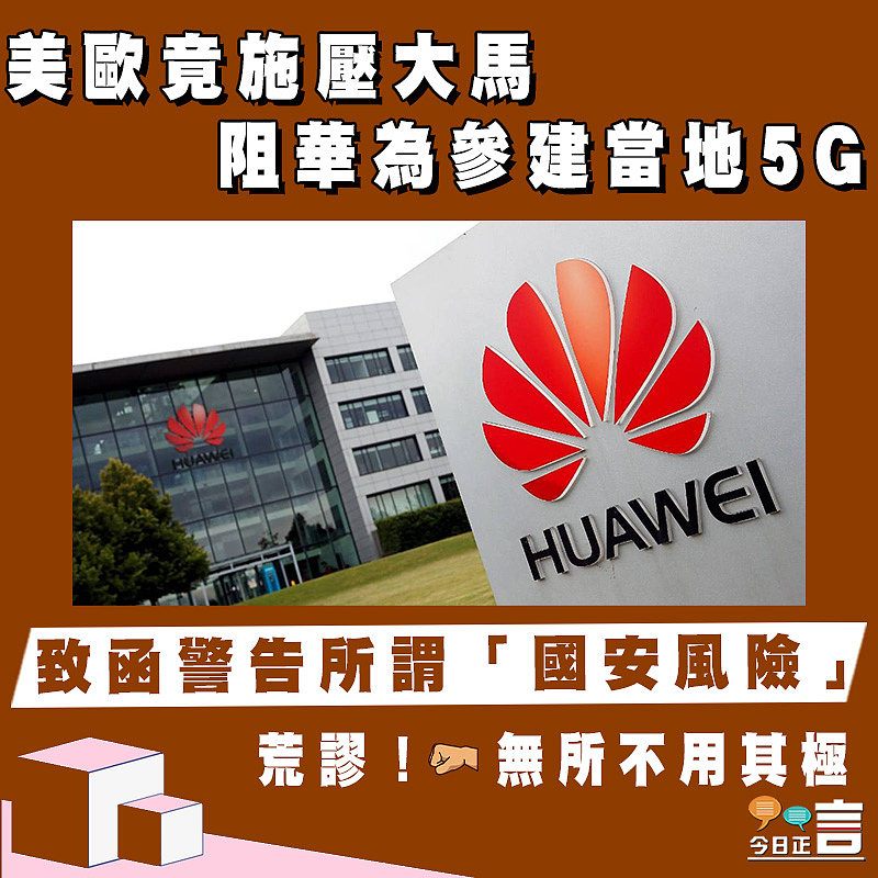 美歐竟施壓大馬 阻華為參建當地5G
