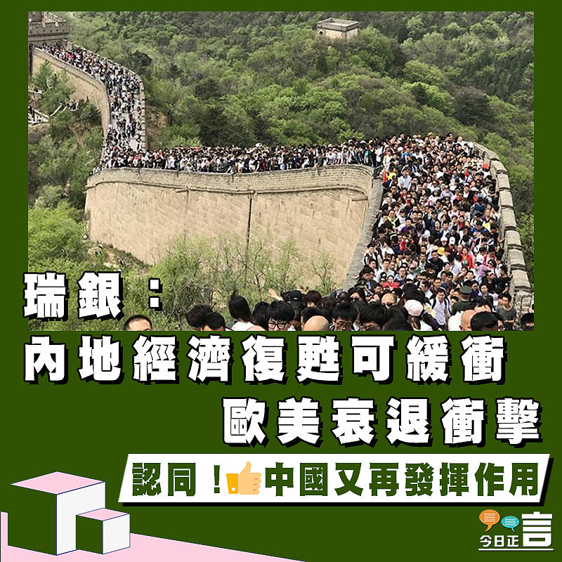 瑞銀：內地經濟復甦可緩衝歐美衰退衝擊