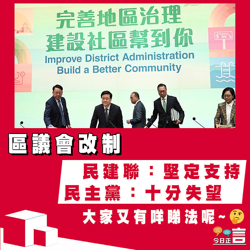 【正言政情】區議會改制 民建聯：堅定支持 民主黨：十分失望