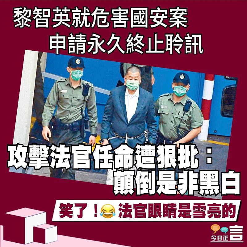 黎智英就危害國安案申請永久終止聆訊 攻擊法官任命遭狠批：顛倒是非黑白