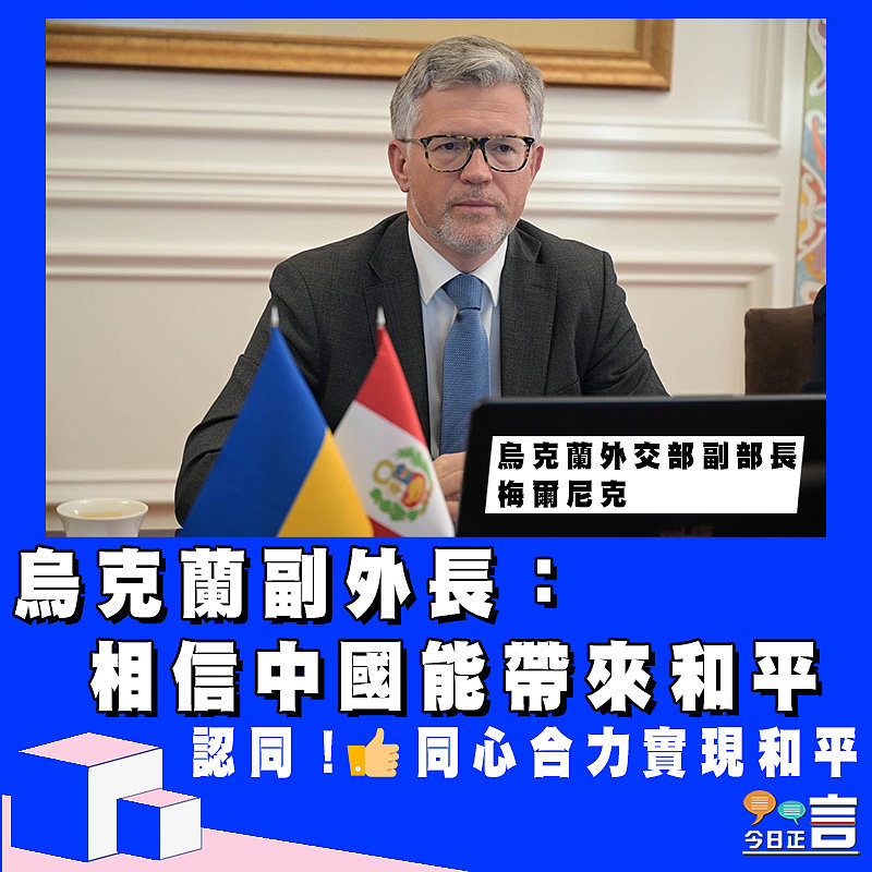 烏克蘭副外長：相信中國能帶來和平
