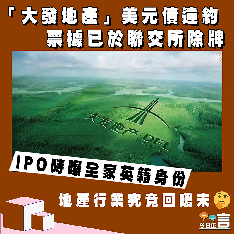 【正言政情】「大發地產」美元債違約 票據已於聯交所除牌