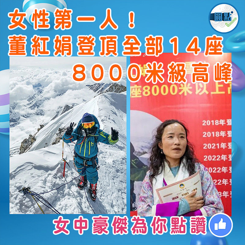 女性第一人！董紅娟登頂全部14座8000米級高峰