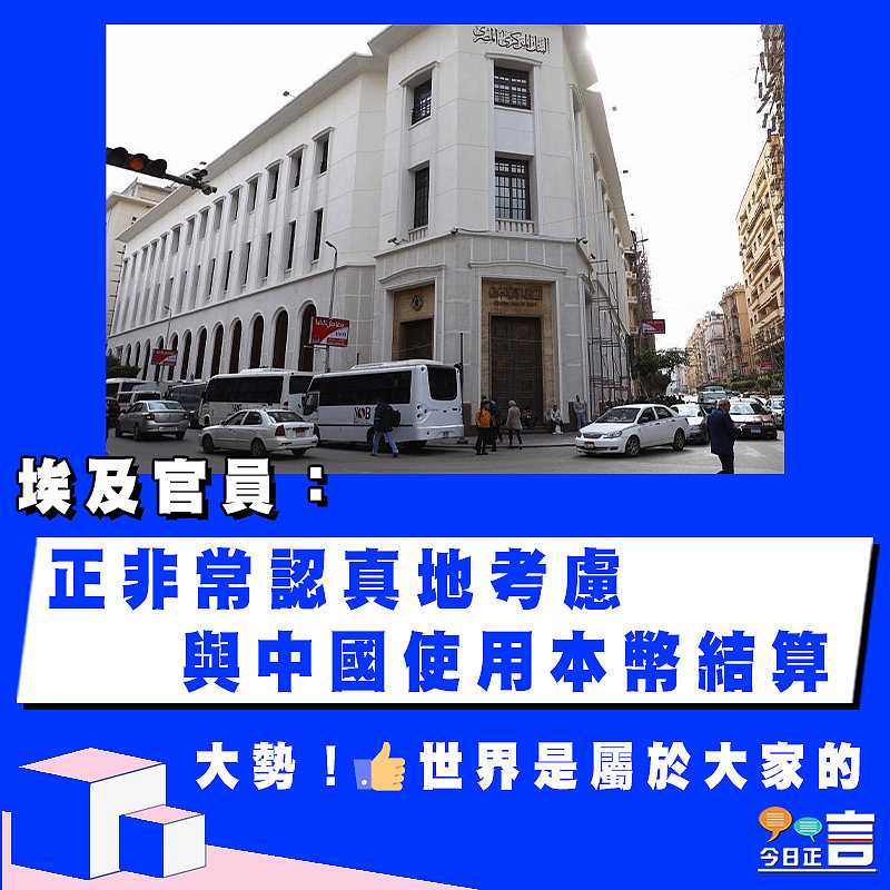 埃及官員：正非常認真地考慮與中國使用本幣結算
