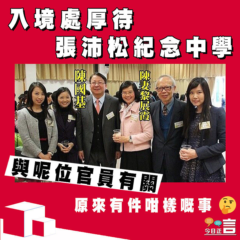【正言政情】入境處厚待張沛松紀念中學 與呢位官員有關