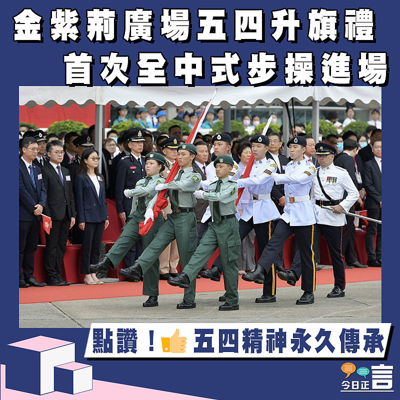 金紫荊廣場五四升旗禮 首次全中式步操進場