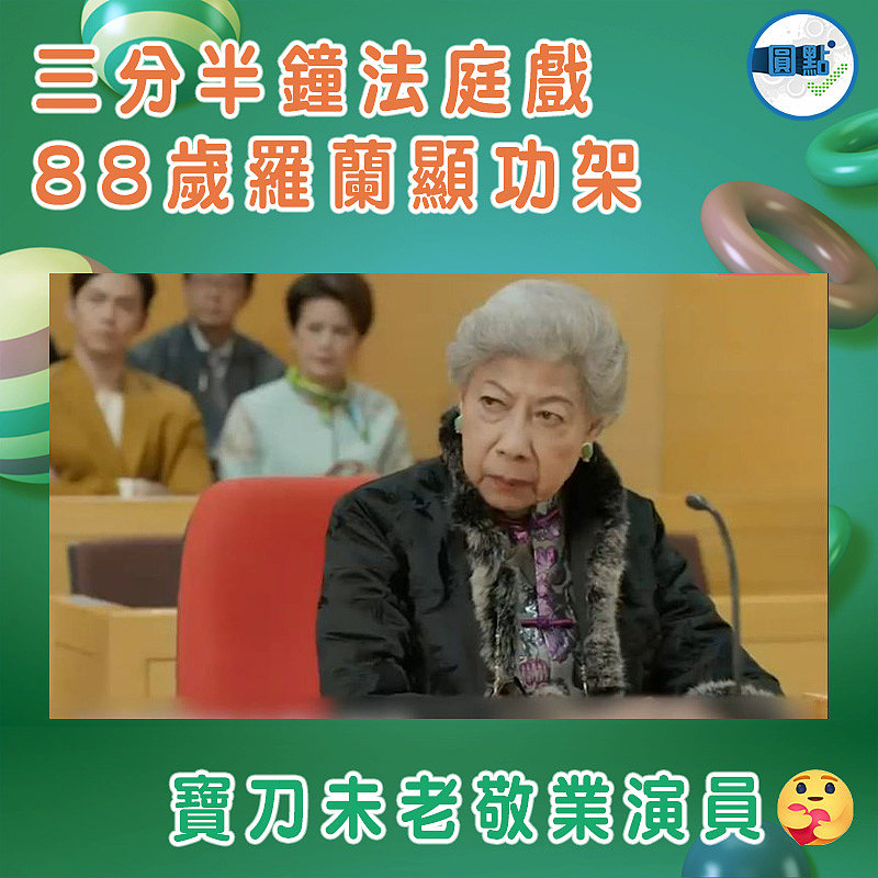 88歲羅蘭三分半鐘法庭戲顯功架
