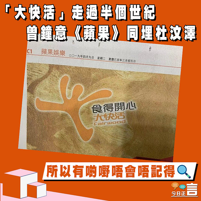 【正言政情】「大快活」走過半個世紀 曾鐘意《蘋果》同埋杜汶澤