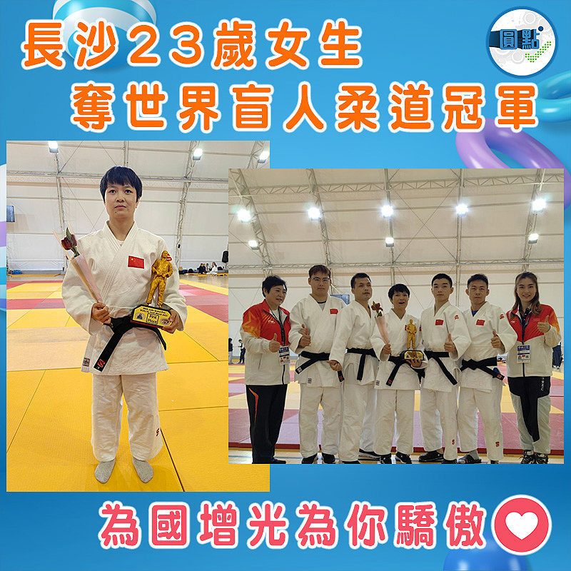 長沙23歲女生奪世界盲人柔道冠軍