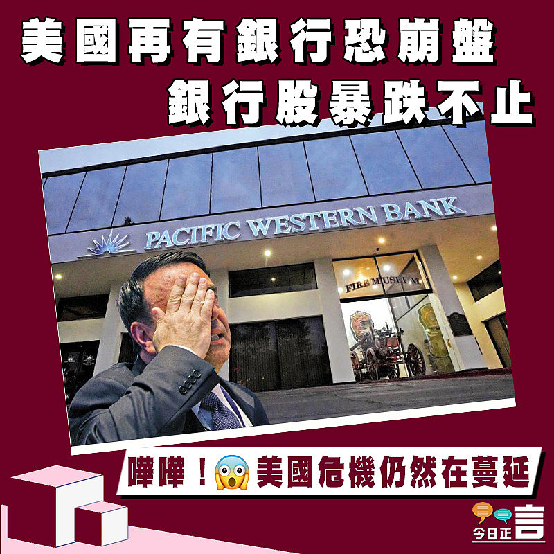 美國再有銀行恐崩盤 銀行股暴跌不止