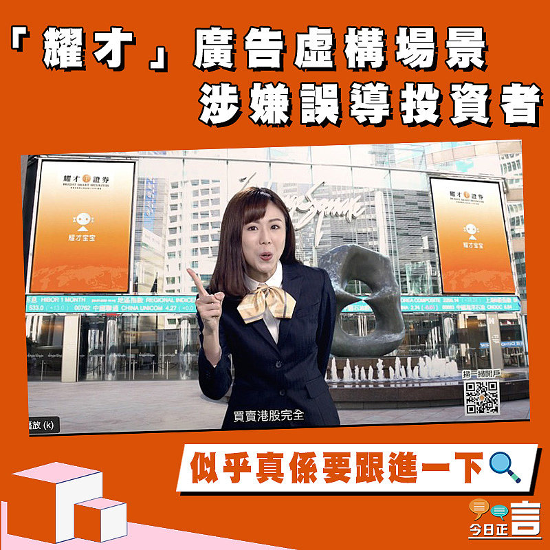 「耀才」廣告虛構場景 涉嫌誤導投資者