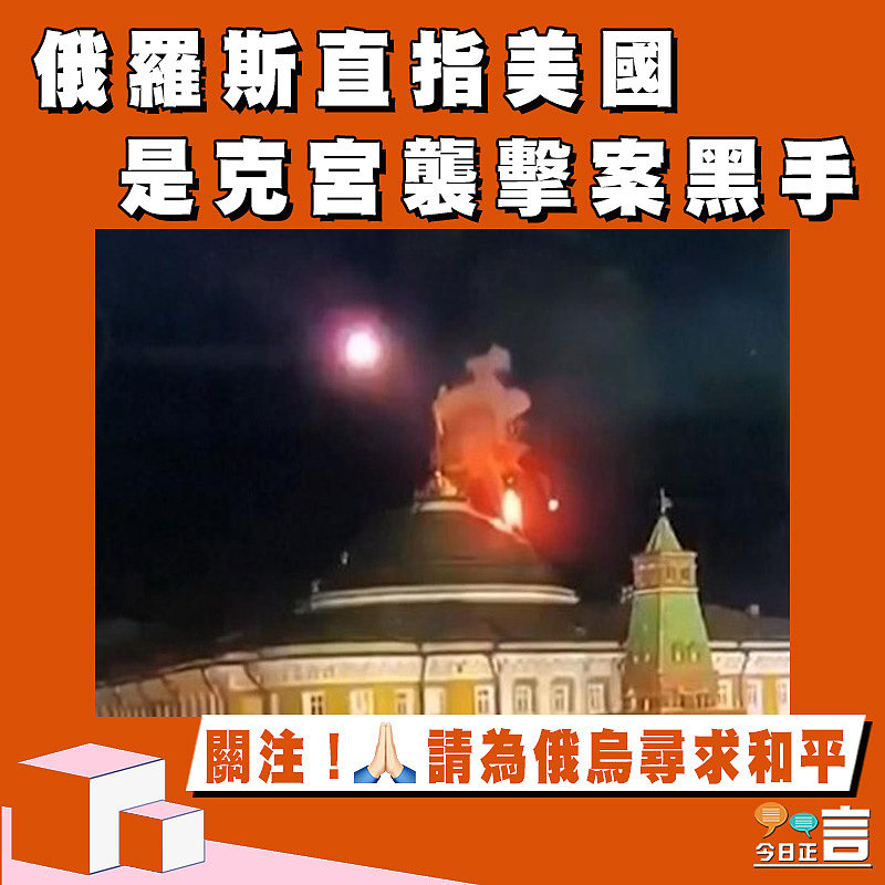 俄羅斯直指美國是克宮襲擊案黑手