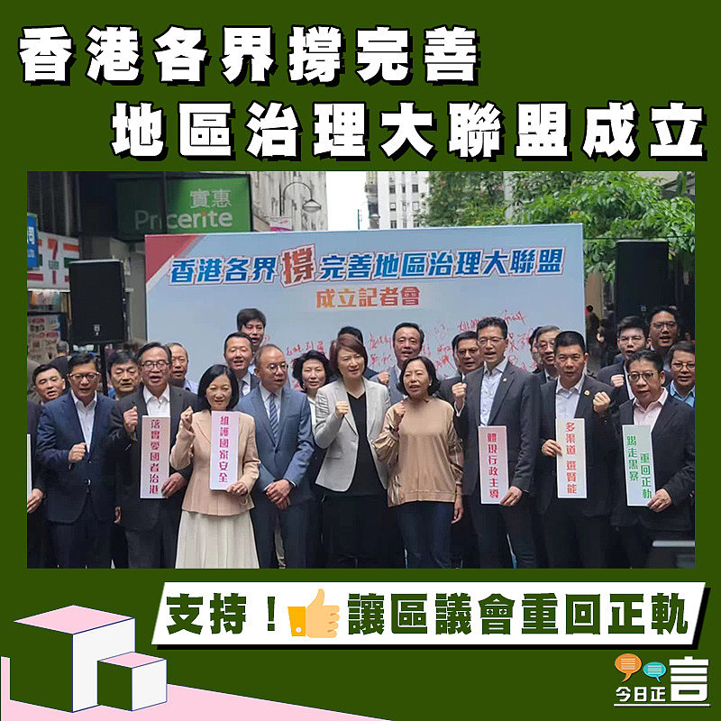 香港各界撐完善地區治理大聯盟成立