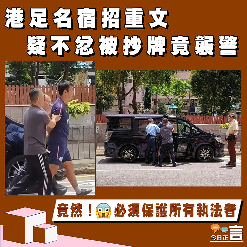 港足名宿招重文 疑不忿被抄牌竟襲警