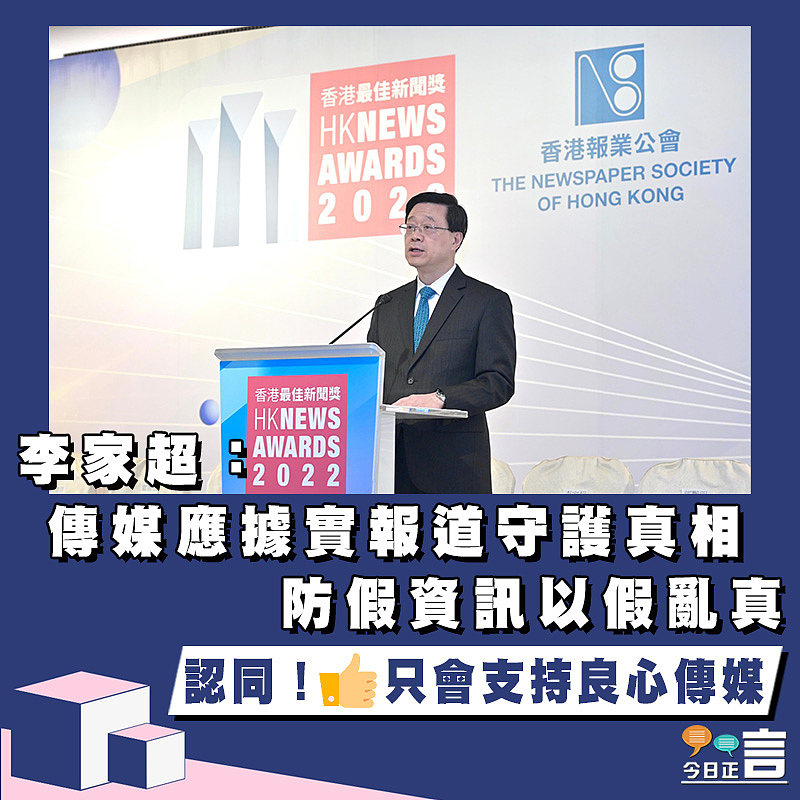 李家超：傳媒應據實報道守護真相　防假資訊以假亂真