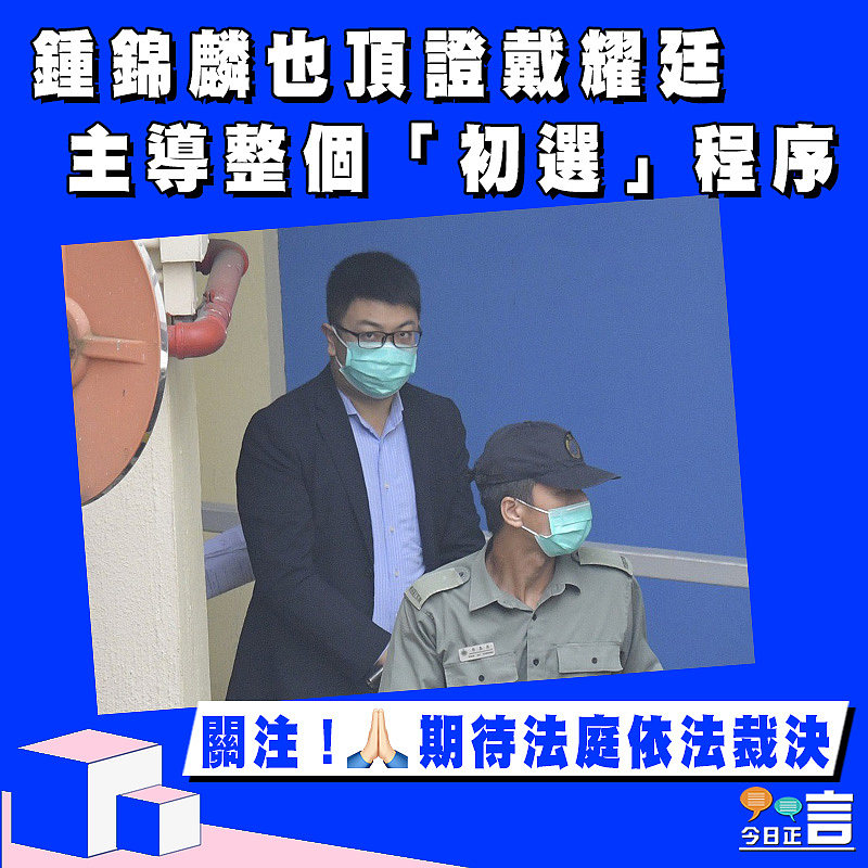 鍾錦麟也頂證戴耀廷 主導整個「初選」程序