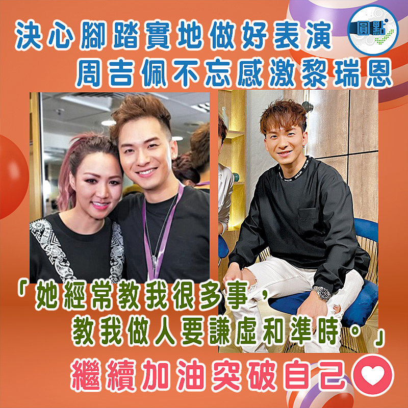決心腳踏實地做好表演 周吉佩不忘感激黎瑞恩