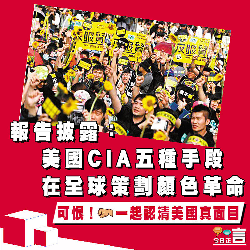 報告披露：美國CIA五種手段 在全球策劃顏色革命