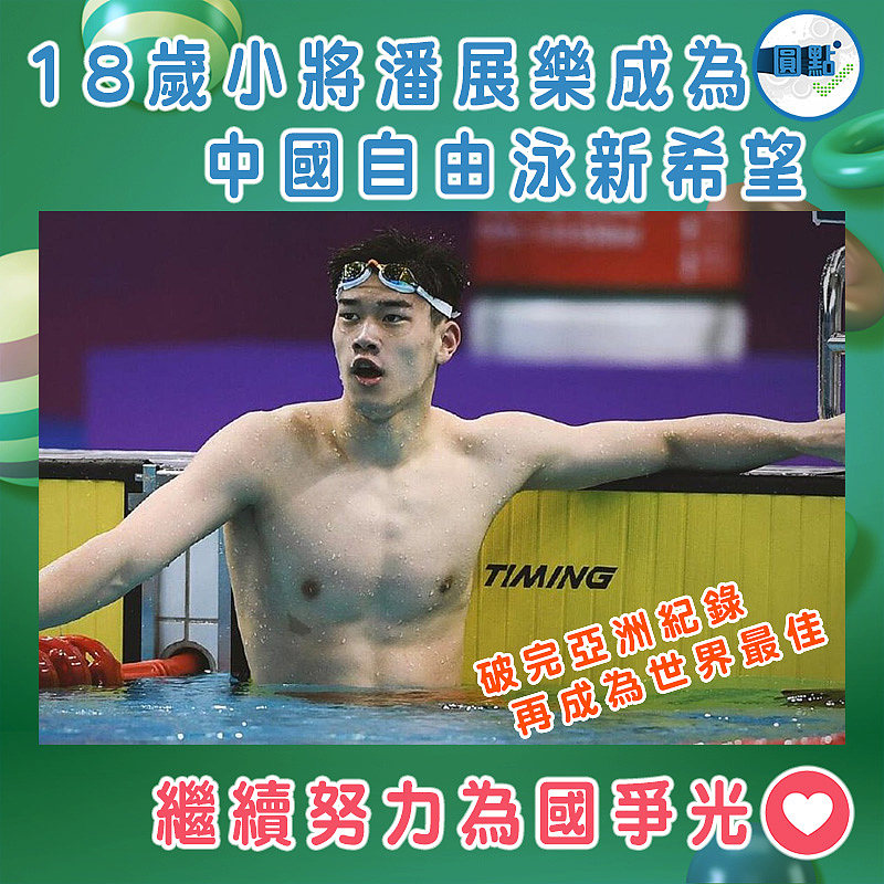 破完亞洲紀錄再成為世界最佳 18歲小將潘展樂成為中國自由泳新希望
