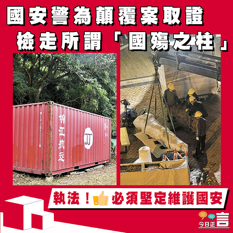 國安警為顛覆案取證 檢走所謂「國殤之柱」