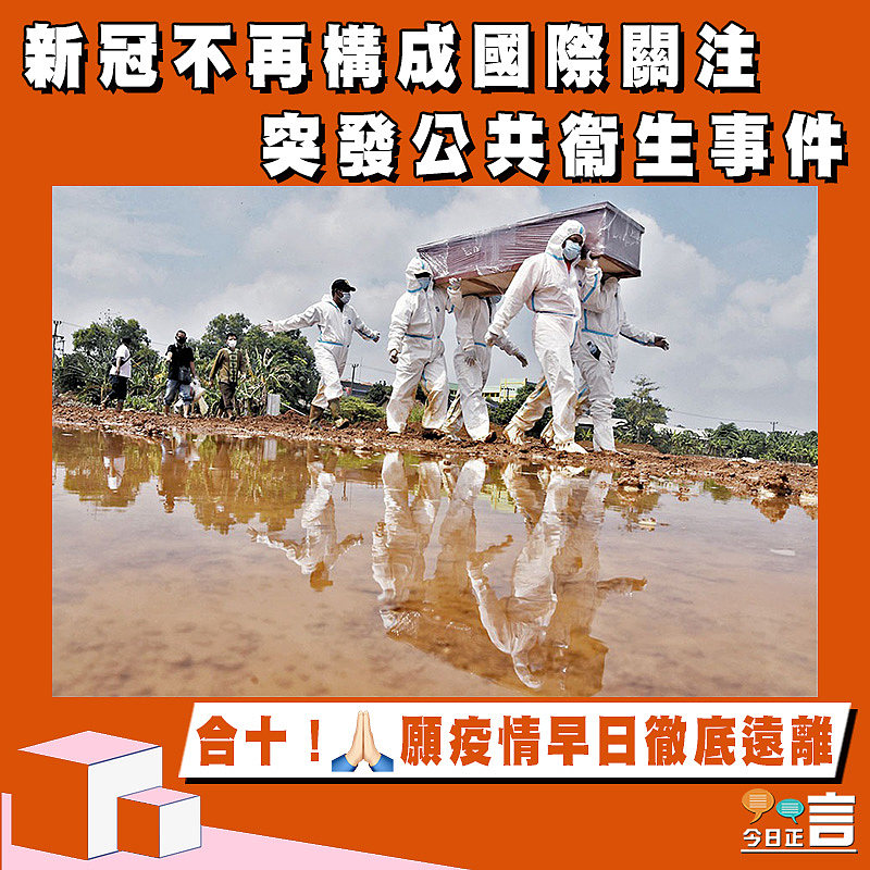 新冠不再構成國際關注突發公共衞生事件