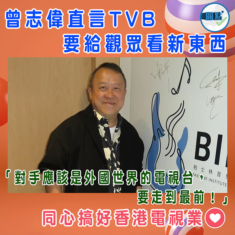 曾志偉直言TVB要給觀眾看新東西
