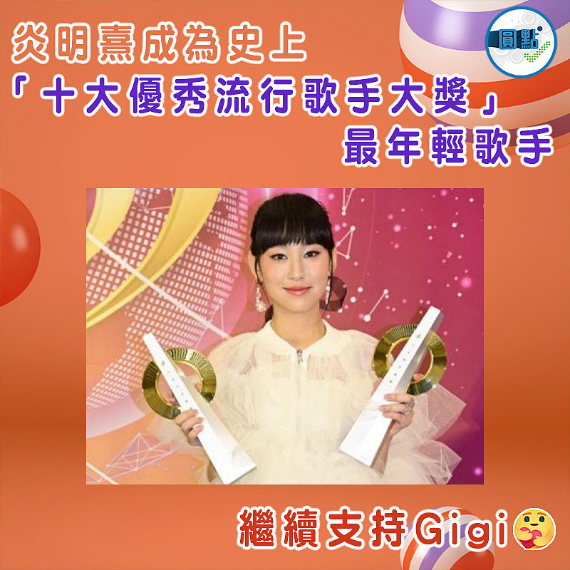 炎明熹成為史上「十大優秀流行歌手大獎」最年輕歌手