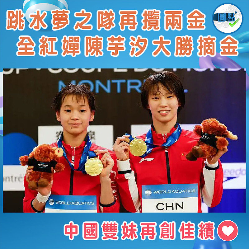 跳水夢之隊再攬兩金 全紅嬋陳芋汐大勝摘金