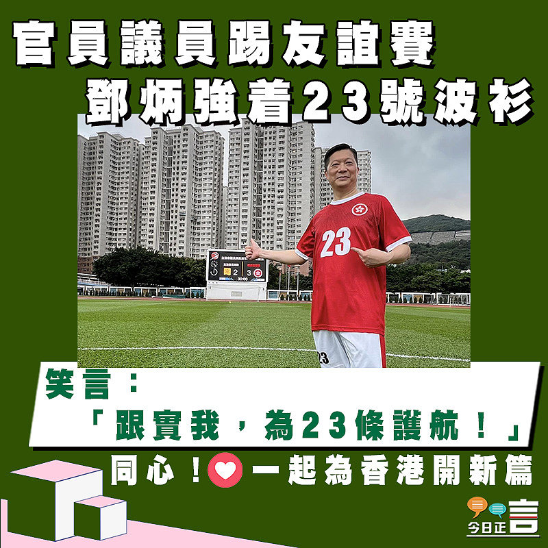 官員議員踢友誼賽 鄧炳強着23號波衫笑言：「跟實我，為23條護航！」